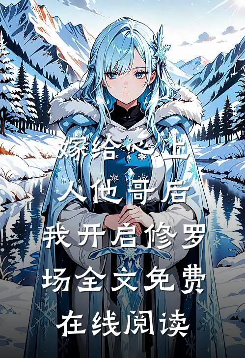 嫁给心上人他哥后，我开启修罗场全文免费在线阅读