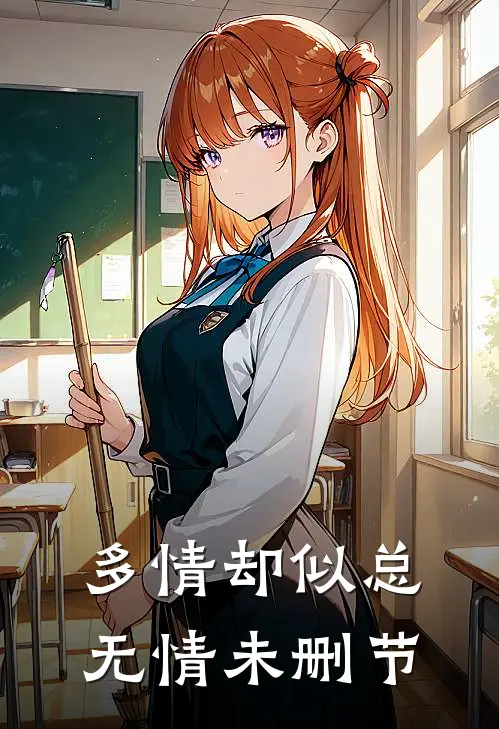 多情却似总无情未删节