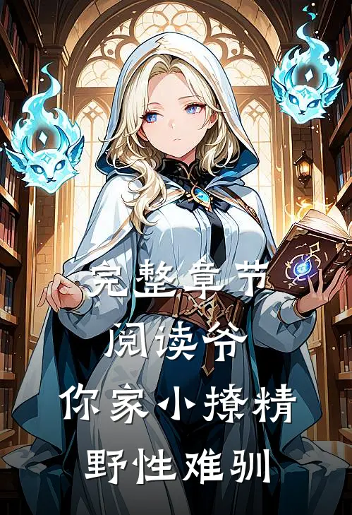 完整章节阅读爷,你家小撩精野性难驯