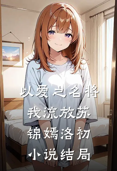 以爱之名将我流放苏锦嫣洛初小说结局
