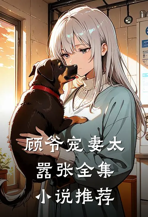 顾爷宠妻太嚣张全集小说推荐