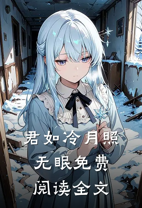 君如冷月照无眠免费阅读全文