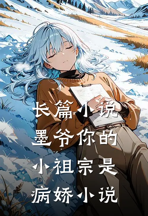 长篇小说墨爷你的小祖宗是病娇小说