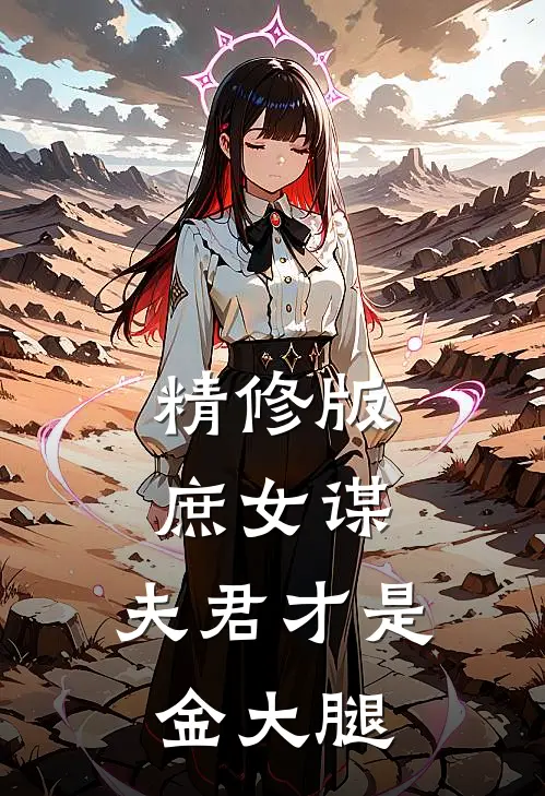 精修版庶女谋：夫君才是金大腿