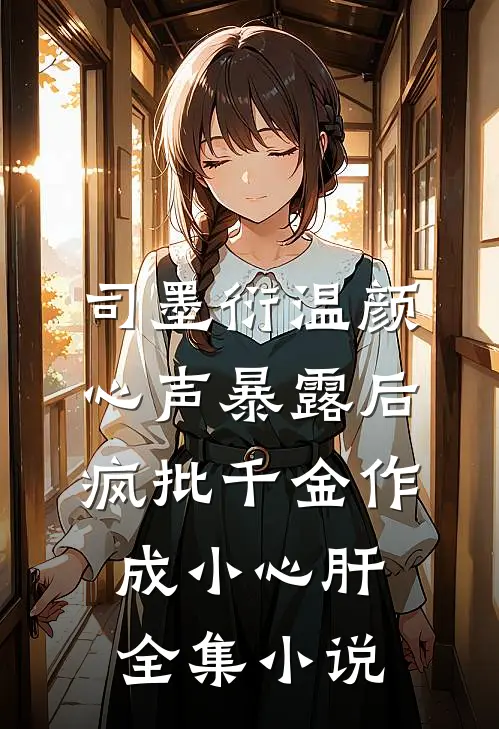 司墨衍温颜《心声暴露后,疯批千金作成小心肝》全集小说