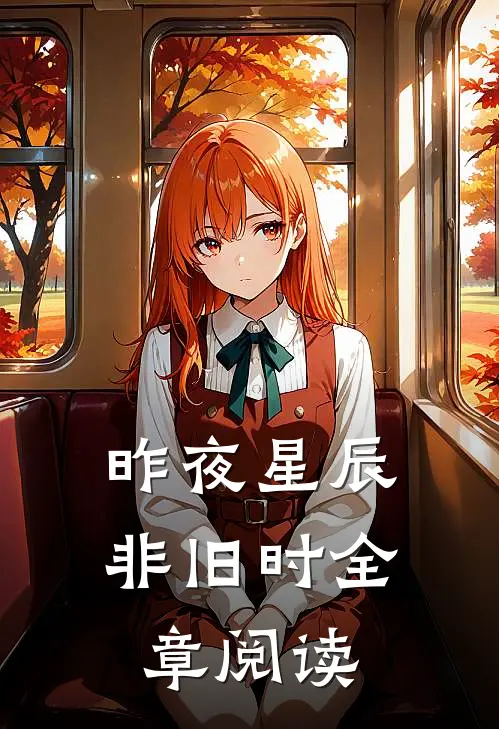 昨夜星辰非旧时全章阅读