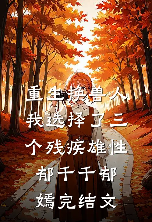重生换兽人，我选择了三个残疾雄性郁千千郁嫣完结文