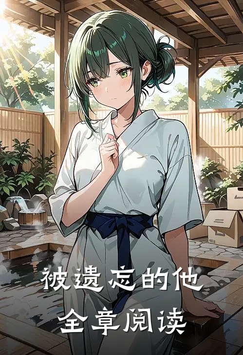 被遗忘的他全章阅读