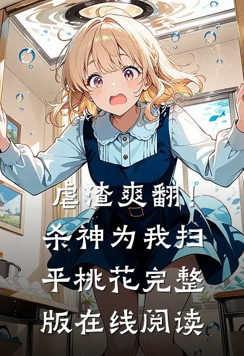 虐渣爽翻！杀神为我扫平桃花完整版在线阅读