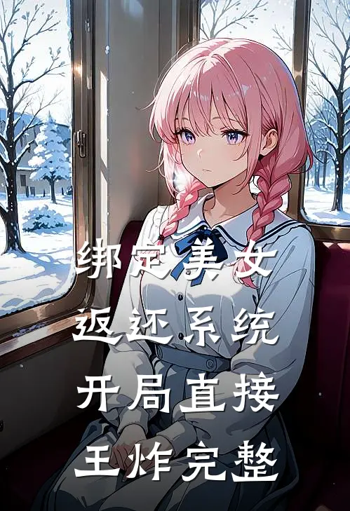 绑定美女返还系统，开局直接王炸完整