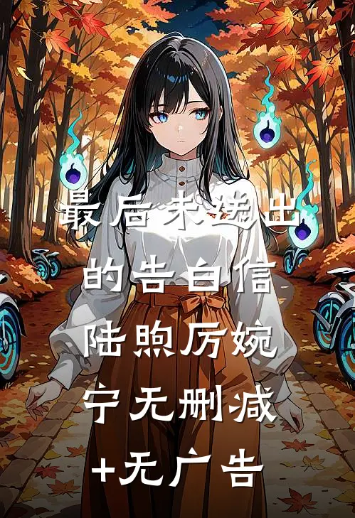 最后未送出的告白信陆煦厉婉宁无删减+无广告