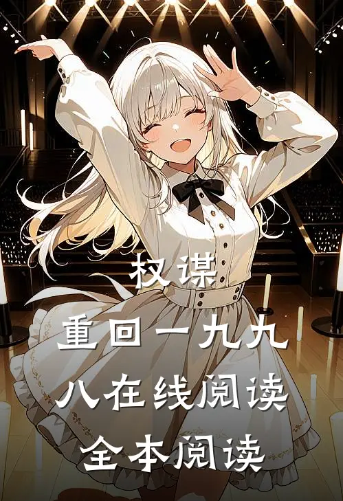 权谋：重回一九九八在线阅读全本阅读