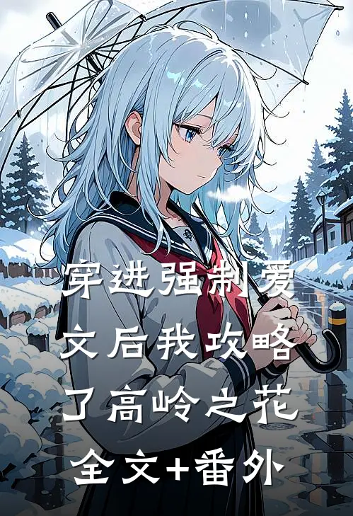 穿进强制爱文后我攻略了高岭之花全文+番外