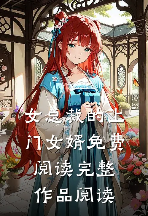 女总裁的上门女婿 免费阅读完整作品阅读