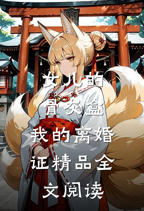 女儿的骨灰盒，我的离婚证精品全文阅读