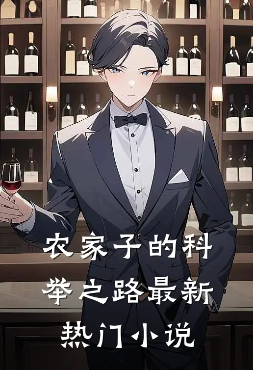 农家子的科举之路最新热门小说