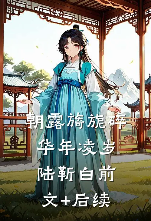 朝露旖旎碎华年凌岁陆靳白前文+后续