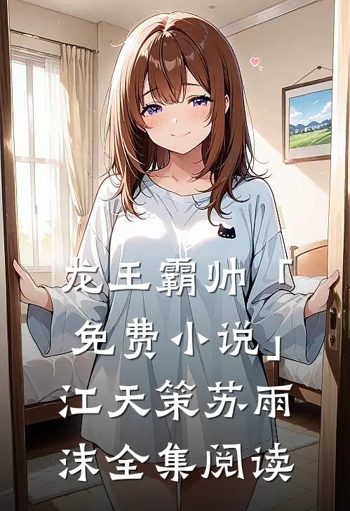 龙王霸帅「免费小说」江天策苏雨沫全集阅读
