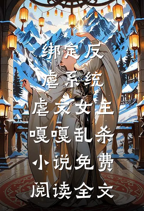 绑定反虐系统，虐文女主嘎嘎乱杀小说免费阅读全文