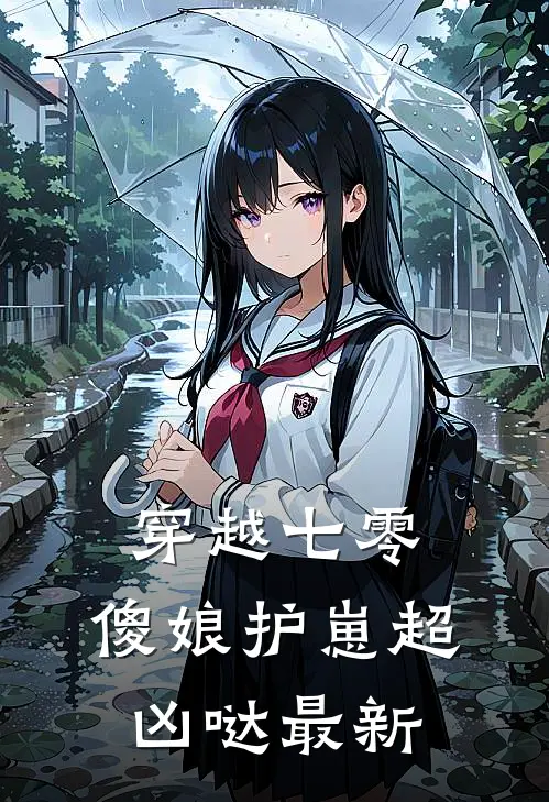 穿越七零，傻娘护崽超凶哒最新