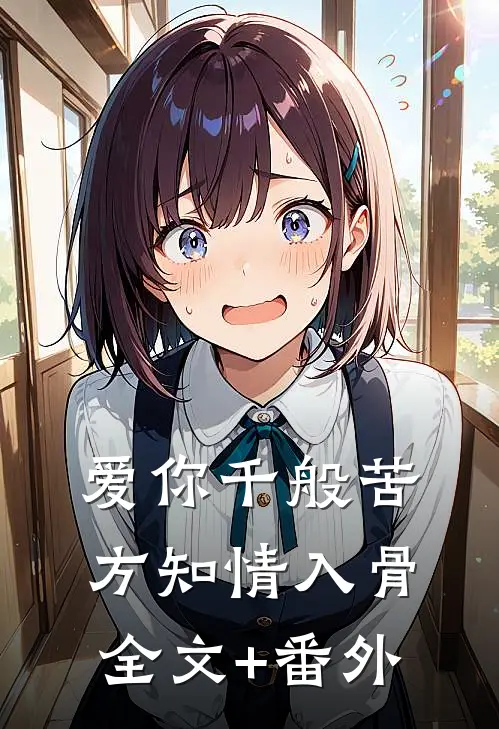 爱你千般苦，方知情入骨全文+番外