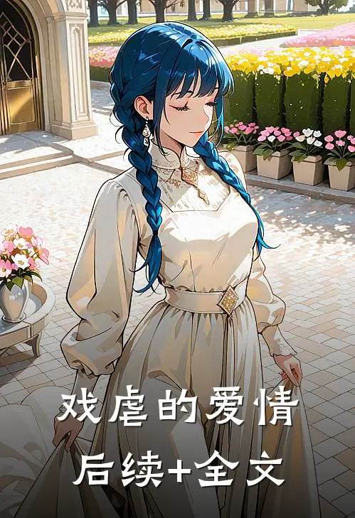 戏虐的爱情后续+全文
