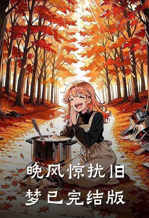 晚风惊扰旧梦已完结版