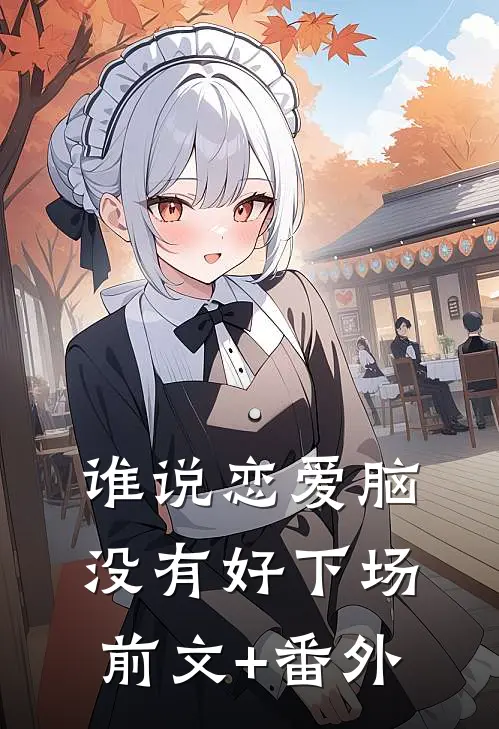 谁说恋爱脑没有好下场前文+番外