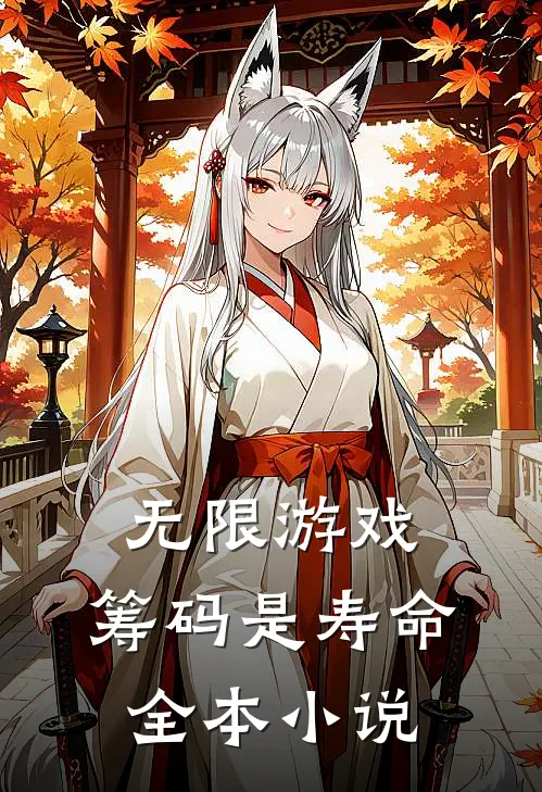 无限游戏，筹码是寿命全本小说
