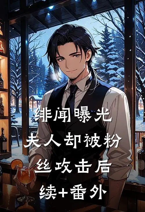 绯闻曝光，夫人却被粉丝攻击后续+番外