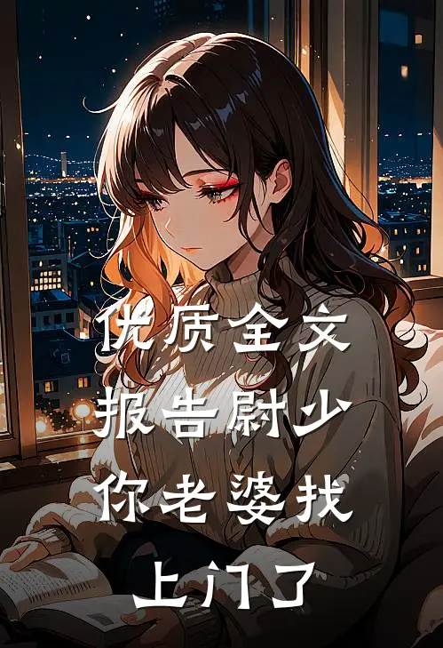 优质全文报告尉少，你老婆找上门了