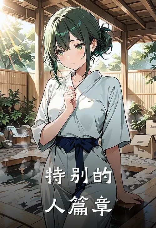 特别的人篇章