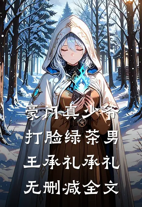 豪门真少爷打脸绿茶男王承礼承礼无删减全文