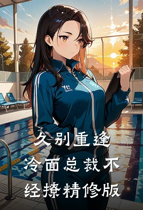久别重逢：冷面总裁不经撩精修版