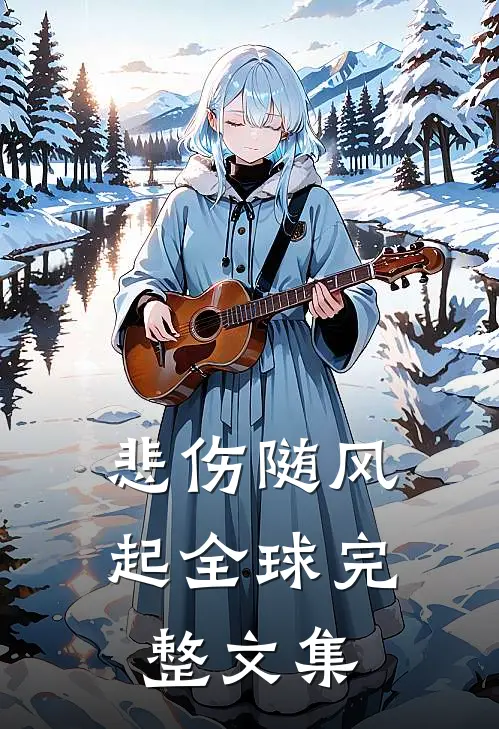 悲伤随风起全球完整文集