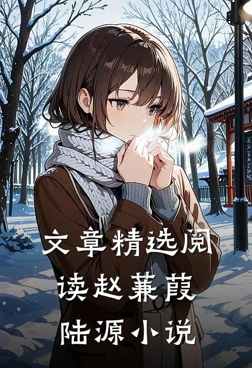 文章精选阅读赵蒹葭陆源小说