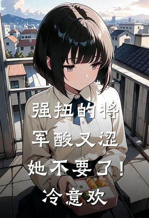 强扭的将军酸又涩，她不要了！冷意欢