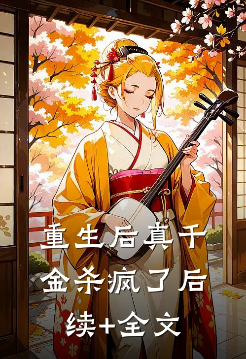 重生后真千金杀疯了后续+全文