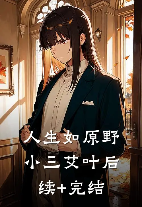 人生如原野小三艾叶后续+完结