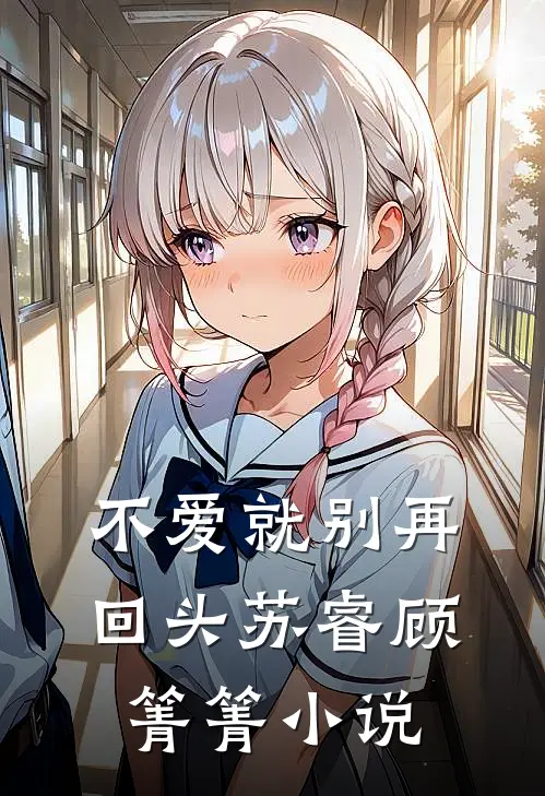 不爱就别再回头苏睿顾箐箐小说