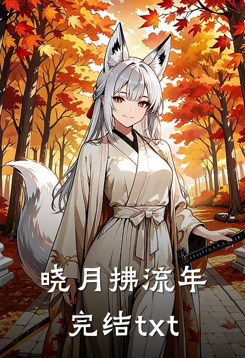 晓月拂流年完结txt