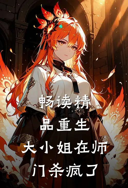 畅读精品重生:大小姐在师门杀疯了