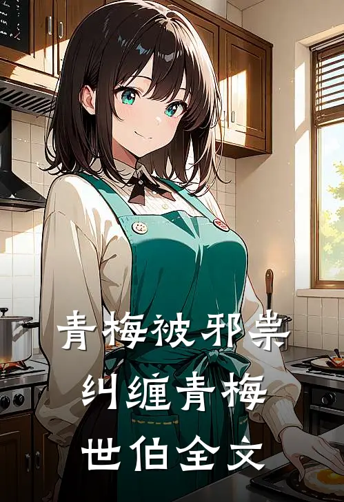 青梅被邪祟纠缠青梅世伯全文
