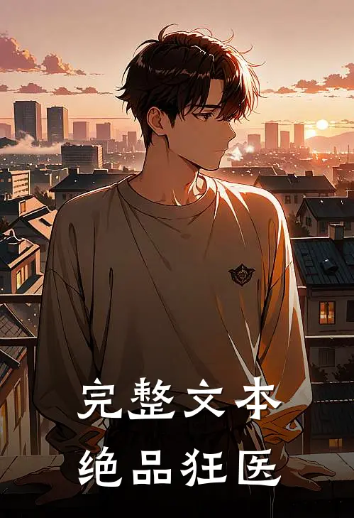 完整文本绝品狂医