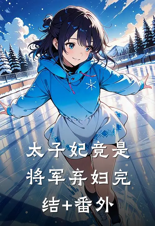 太子妃竟是将军弃妇完结+番外
