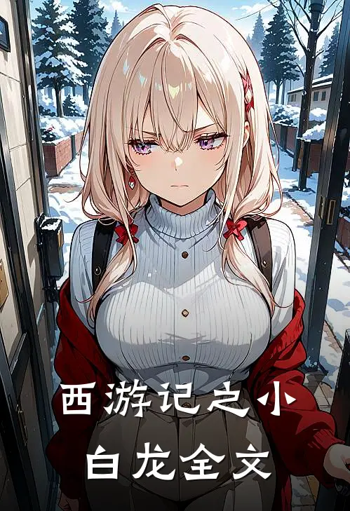 西游记之小白龙全文