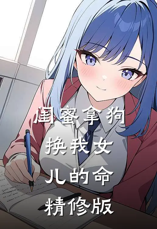 闺蜜拿狗换我女儿的命精修版