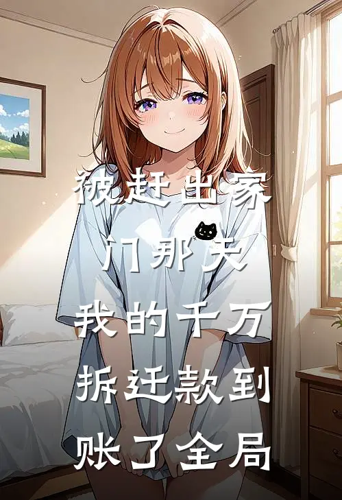 被赶出家门那天，我的千万拆迁款到账了全局