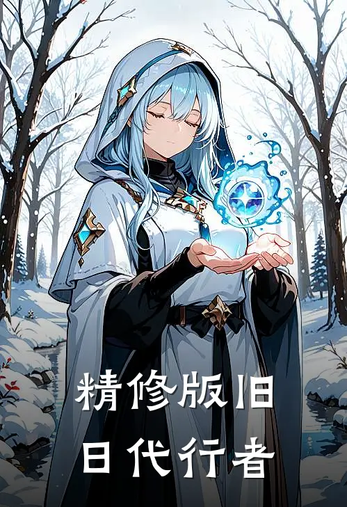 精修版旧日代行者