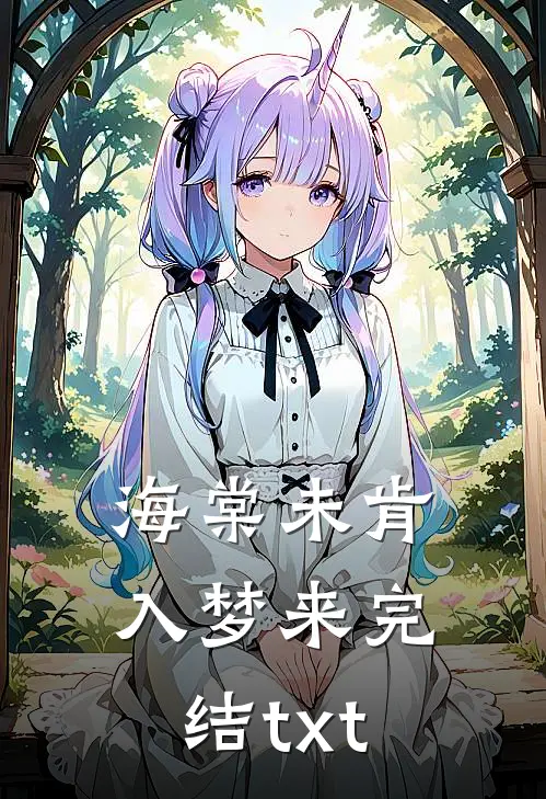 海棠未肯入梦来完结txt